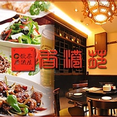 中華料理 香港苑 竹の塚店の詳細