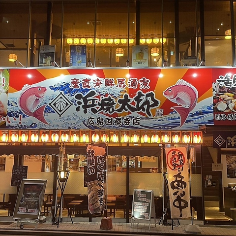 新鮮魚介を毎日直送！豪快に浜焼きで愉しむ海鮮居酒屋♪