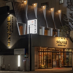 スギモト 本店の外観1