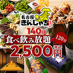 名古屋きんしゃち 栄店の特集写真