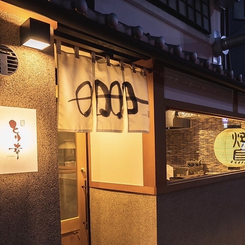 【烏丸御池】京都ならではの古民家空間を改装。各種飲み会や接待、ご旅行の際に。
