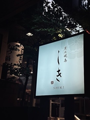 炭火焼鳥 しきの外観1