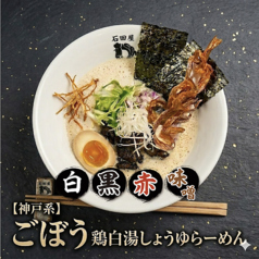 鶏白湯麺 石田屋の写真