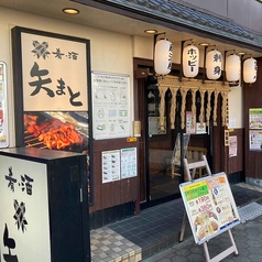 矢まと 古河店の外観1