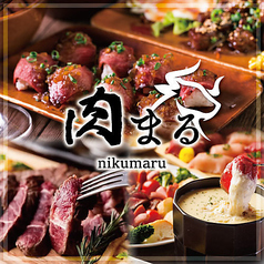 肉丸 錦糸町店特集写真1