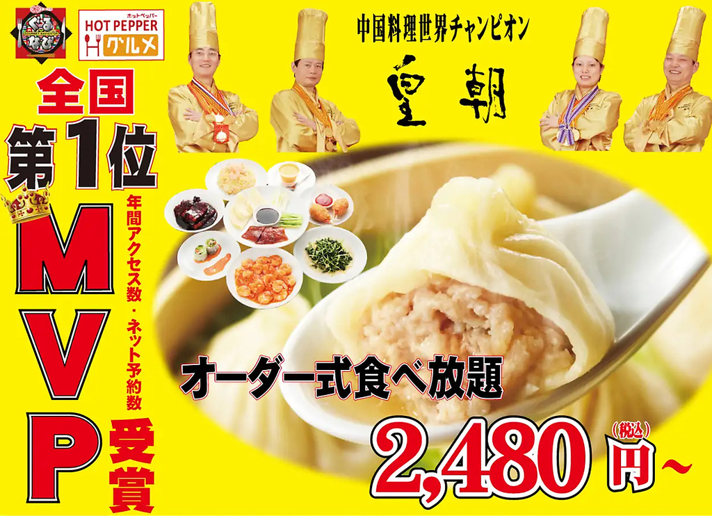 中華街食べ放題ランキング連続第１位　【中国料理世界チャンピオンの店　皇朝】へようこそ！！