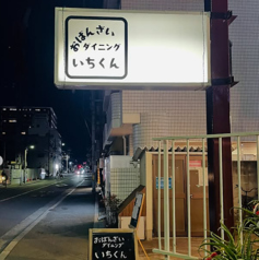 おばんざいダイニングいちくんの写真