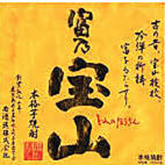 【芋】富乃宝山