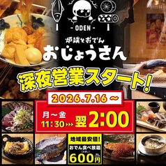 炉端とおでん おじょうさんの雰囲気1