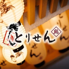 個室×名物鶏料理 とりせん 立川本店特集写真1