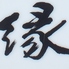 京料理 縁 伊勢崎のロゴ