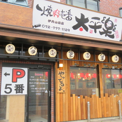 焼肉壱番 太平楽 伊丹店の外観1