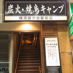 炭火焼鳥キャンプ 横須賀中央駅前店の画像