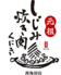 しじみ炊き肉くにき 西梅田店のロゴ
