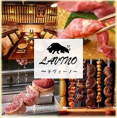 肉バル×食べ飲み放題×隠れ家個室 シュラスコ 肉寿司 LAVINO 秋葉原のメイン写真