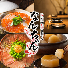 居酒屋なんちゃん 船橋店特集写真1