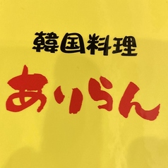 韓国料理ありらん 四ツ谷のおすすめテイクアウト1