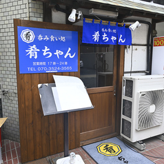 呑み食い処 肴ちゃんの外観1