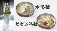 自家製冷麺など自慢の一品料理が勢ぞろい♪