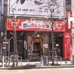 昭和ロマネスク大衆酒場 恋の赤レンガ通りの外観1