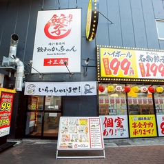 餃子のかっちゃん 十三店のおすすめポイント1