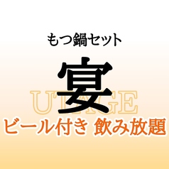 飲み放題980円～　国産牛小腸使用　もつ鍋・博多料理｜蟻月　名駅三丁目店のコース写真