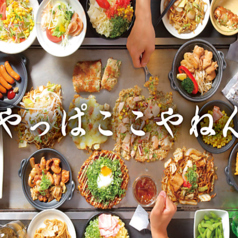 お好み焼は ここやねん 宇治三室戸店の特集写真