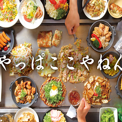 お好み焼は ここやねん 宇治三室戸店(宇治/お好み焼き・もんじゃ