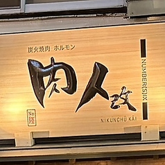 肉人 改の外観3