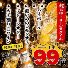 平日16~19時限定!お得なドリンクタイムで爽快に乾杯♪