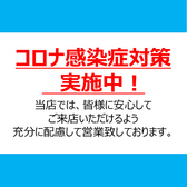 皆様が安心してご来店できるよう、コロナ対策しっかり徹底しております！スタッフ一同心よりお待ちしております♪