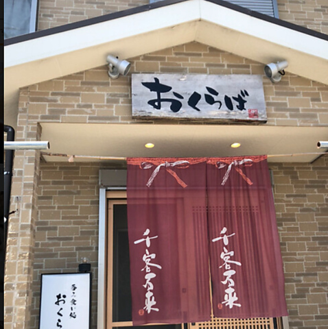 呑み食い処 おくらばの写真