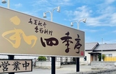 春夏秋冬季節料理 四季亭の詳細