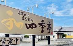 春夏秋冬季節料理 四季亭の写真