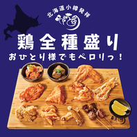 【北海道小樽発祥】お一人様でもペロリっ！鶏全種盛り