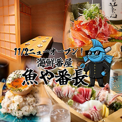 魚や番長 南越谷