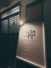 酒処　欅の写真