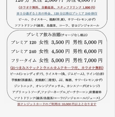プレミア飲み放題（カラオケ無料チャージ無し税込）