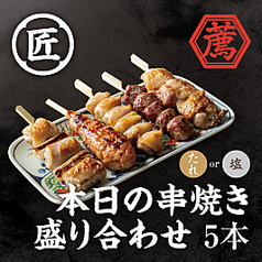 本日の串焼き盛り合わせ5本