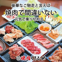 和牛焼肉くろひめ　発寒店のコース写真