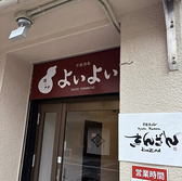 酒とアテよいよいの写真