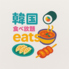 韓国eatsのロゴ