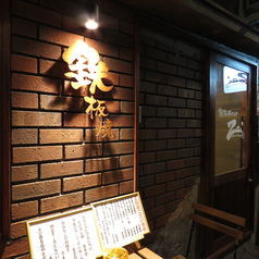 鉄板ダイニング Zai ざいの外観1