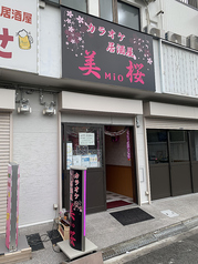 カラオケ居酒屋 美桜の写真