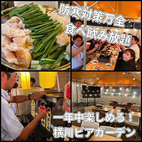 冬はもつ鍋食べ放題・夏はBBQ食べ放題を楽しめる横川ビアガーデン♪