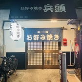 お好み焼き 兵頭