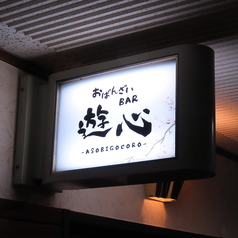 おばんざいBAR 遊心のコース写真