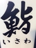 いさわ鮨ロゴ画像