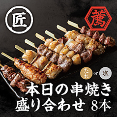 本日の串焼き盛り合わせ8本