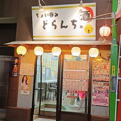 ちょい呑み どらんちの写真